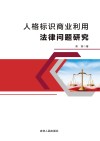 人格标识商业利用法律问题研究