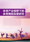 体育产业视野下的体育舞蹈发展研究