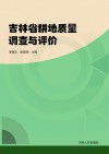 吉林省耕地质量调查与评价