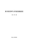 图书馆管理与档案资源建设