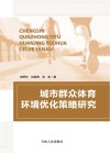 城市群众体育环境优化策略研究