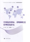中国疫苗招标  采购和配送管理优化研究封面
