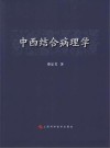 中西结合病理学