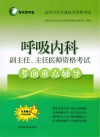 考试掌中宝  高级卫生专业技术资格考试  呼吸内科副主任  主任医师资格考试考前重点辅导