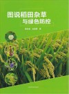图说稻田杂草与绿色防控封面