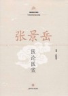 张景岳医论医案
