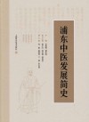 浦东中医发展简史封面