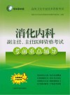 考试掌中宝  高级卫生专业技术资格考试消化内科副主任主任医师资格考试  考前重点辅导