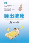 睡出健康画中话
