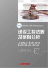 建设工程法规及案例分析 封面