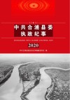 中共合浦县委执政纪事2020封面