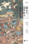 樱雪丸高清日本史  3  镰仓与室町时代  武士集团的崛起封面