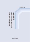 企业组织中建设性偏差的内容结构、形成机制与影响效果