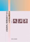 全民健身背景下青少年体质健康与促进研究封面