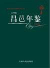 吉林市昌邑年鉴  2021 电子书封面