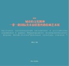 城市的文化精神：一带一路国际美术家联盟丝路绘画艺术展  2021