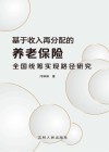 基于收入再分配的养老保险全国统筹实现路径研究