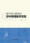 基于核心素养的初中物理教学实践 封面