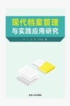 现代档案管理与实践应用研究