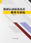 篮球运动基本技术教学与训练封面