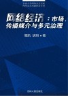 网络经济：市场、传播媒介与多元治理