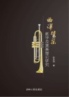 西洋管乐教学及演奏理论研究
