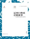 辽河口渔民迁徙叙事u3000古渔雁民间故事传承研究