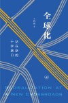 全球化  站在新的十字路口