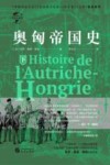 奥匈帝国史  下封面