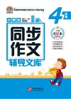 小学生同步作文辅导文库  四年级  上下  合订本  2021版