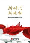 新时代  新地标  中华地标品牌探索与发展