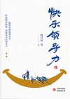 快乐领导力封面