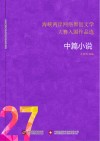 海峡两岸网络原创文学大赛入围作品选  27  中篇小说