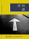 深圳道 封面
