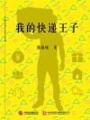 我的快递王子
