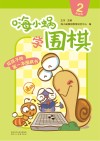 嗨小蜗学围棋：提高篇  2