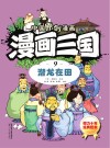 漫画三国  9  潜龙在田 封面