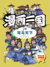 漫画三国  28  司马天下
