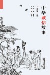 中华诚信故事