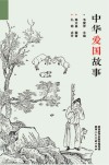 中华爱国故事