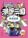 漫画三国  6  丞相当国 封面
