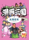 漫画三国  7  义薄云天