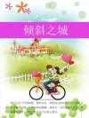 倾斜之城