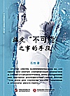 搞定“不可能”之事的手段封面