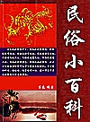 民俗小百科封面