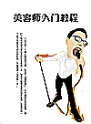 美容师入门教程封面