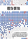 谨身要法封面