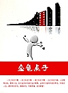 金色点子 封面