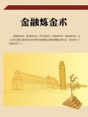 金融炼金术