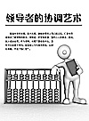 领导者的协调艺术封面